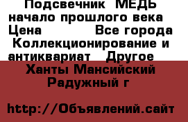 Подсвечник  МЕДЬ начало прошлого века › Цена ­ 1 500 - Все города Коллекционирование и антиквариат » Другое   . Ханты-Мансийский,Радужный г.